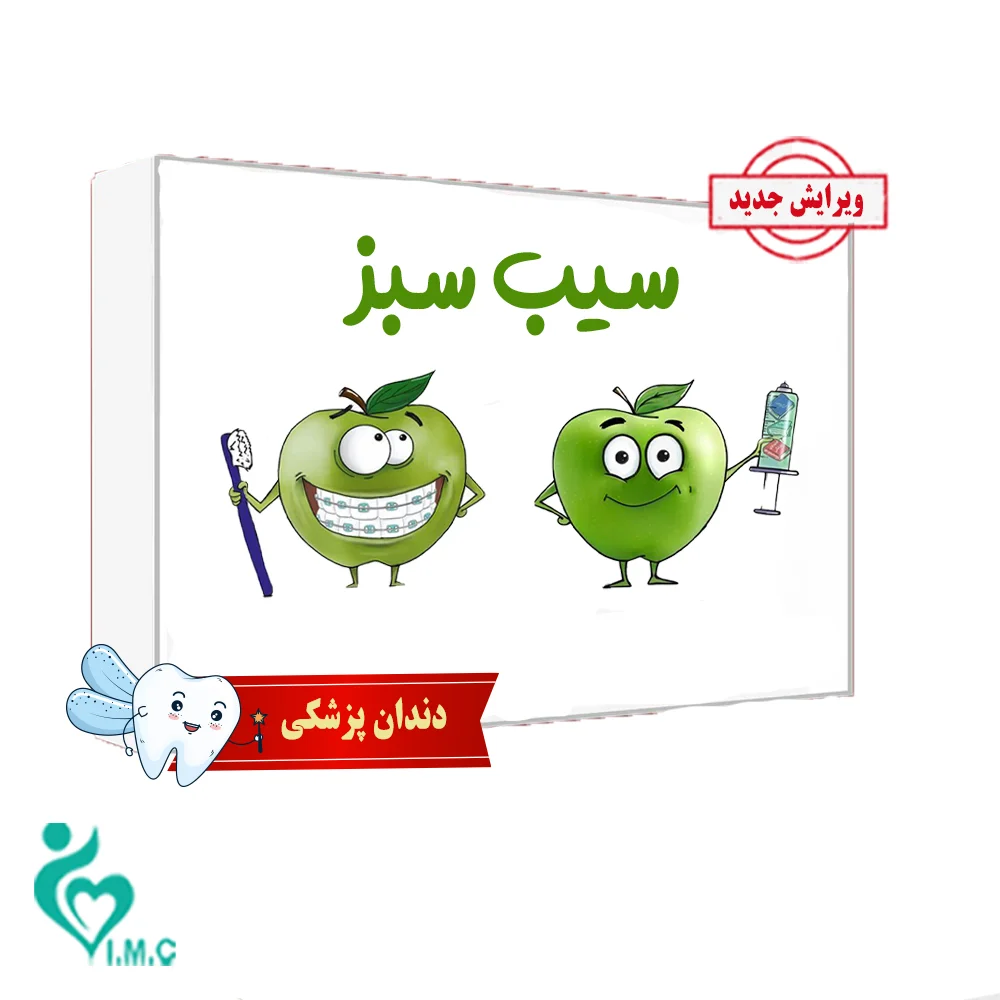 بسته کتاب سیب سبز علوم پایه دندان پزشکی بدون سیبچه‌ 1404- خرید انفرادی 